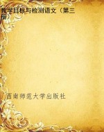教学目标与检测语文（第