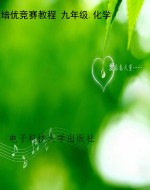 培优竞赛教程 九年级.