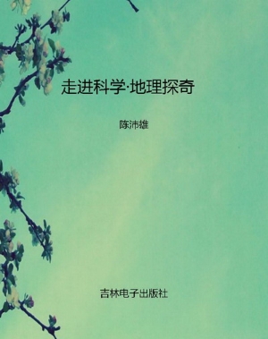 走进科学·地理探奇