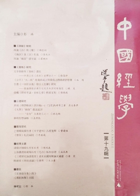 中国经学（第十九辑）