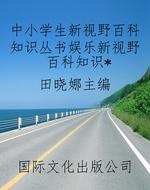 中小学生新视野百科知