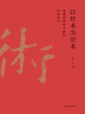 以经术为治术——晚清