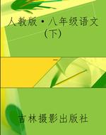 人教版·八年级语文(