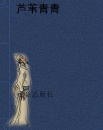 芦苇青青