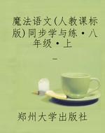 魔法语文（人教课标版）同