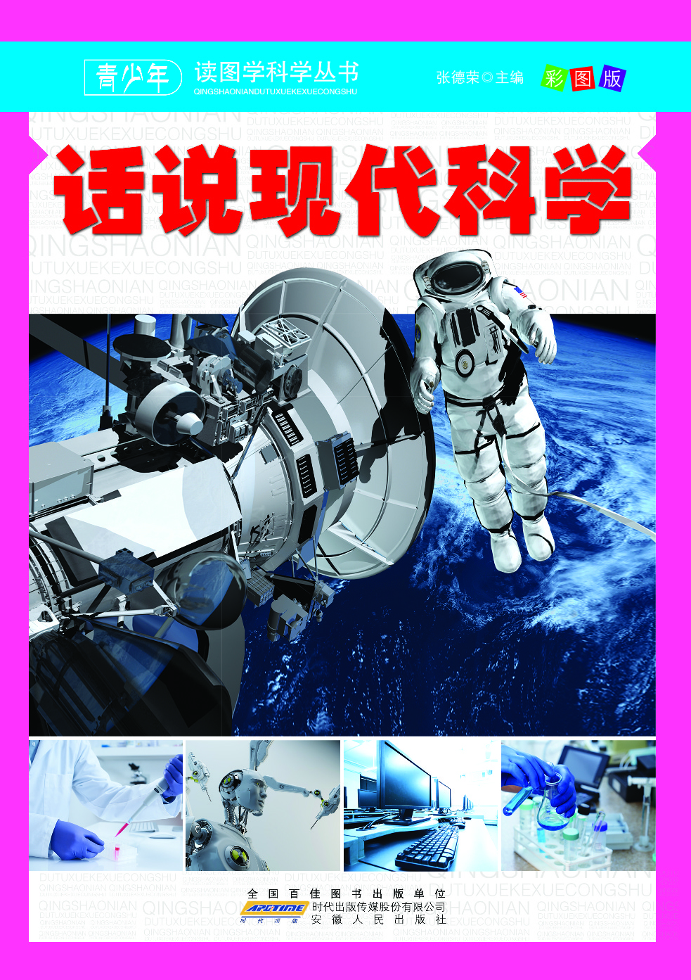 话说现代科学