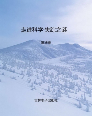 走进科学·失踪之谜
