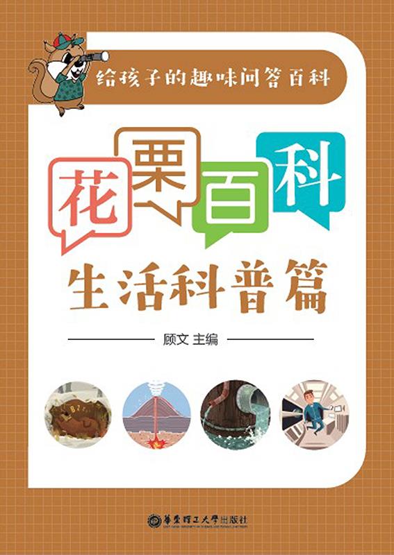 花栗百科——生活科普