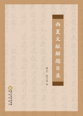 西夏文献解题目录