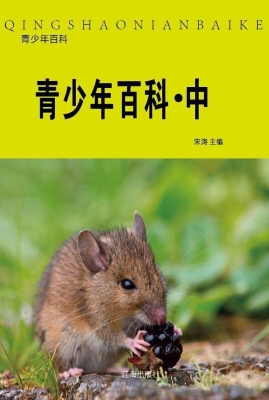 青少年百科·中