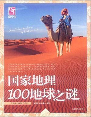 国家地理100地球之谜