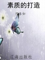 素质的打造