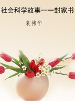 社会科学故事--一封家
