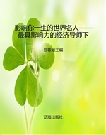 影响你一生的世界名人