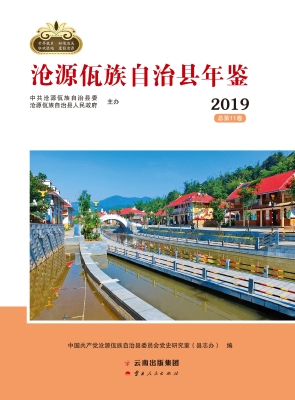 沧源佤族自治县年鉴 2