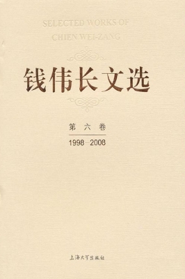钱伟长文选——第六卷