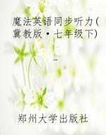 魔法英语同步听力（冀教