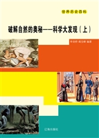 破解自然的奥秘——科