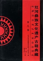红河彝族文化遗产古籍