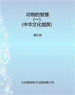 动物的智慧（一）（中华文化
