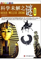 我爱科学书系：科学未解