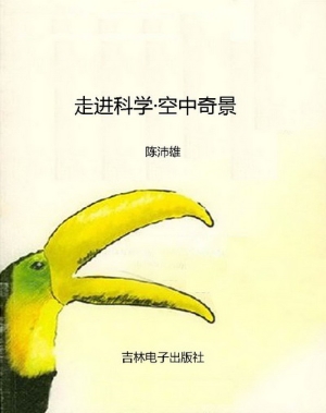 走进科学·空中奇景