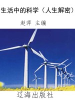 生活中的科学（人生解密
