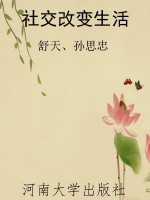 社交改变生活