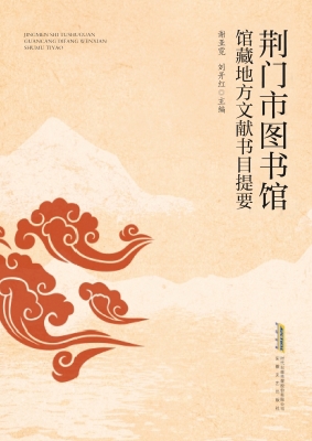 荆门市图书馆馆藏地方
