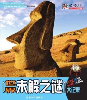 世界未解之谜大记录