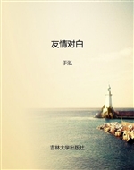 友情对白