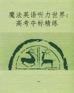 魔法英语听力世界：高考
