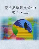 魔法英语课文译注（初二