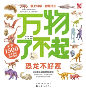 万物了不起：恐龙不好惹