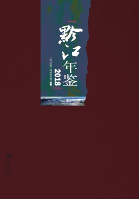 黔江年鉴（2018）
