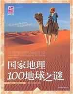 国家地理100地球之谜