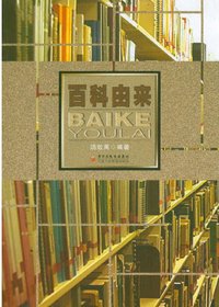 百科由来