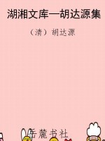 湖湘文库—胡达源集