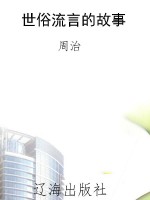 世俗流言的故事