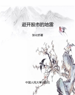 避开股市的地雷