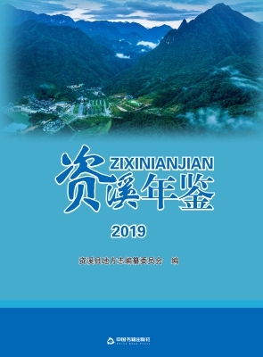 资溪年鉴（2019）