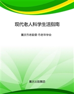 现代老人科学生活指南