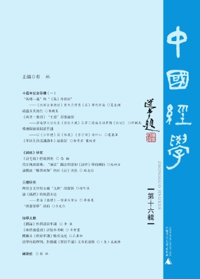 中国经学（第十六辑）