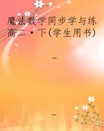 魔法数学同步学与练高