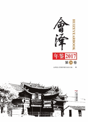 会泽年鉴（2017）