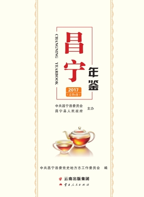 昌宁年鉴 2017（总第6卷