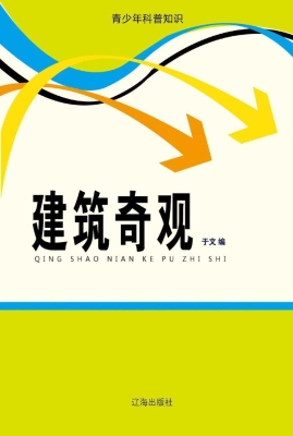 建筑奇观