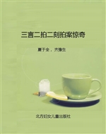 三言二拍二刻拍案惊奇