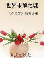 世界未解之谜