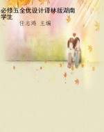 必修五全优设计译林版